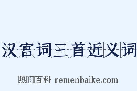 汉宫词三首近义词是什么意思的图片